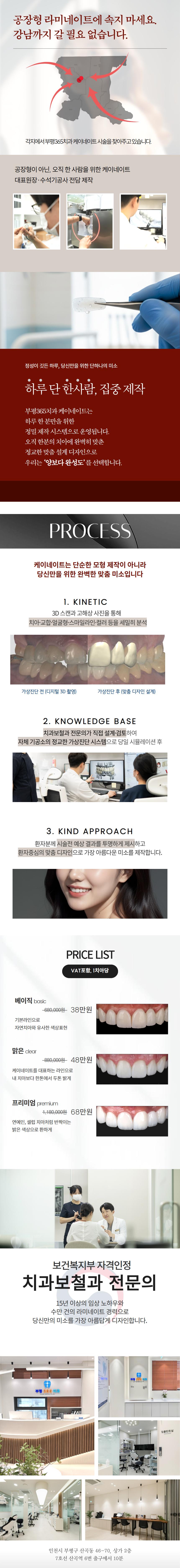 케이네이트는 하루 단 한사람을 위해 집중 제작합니다.
또한 환자 치아건강을 고려하여 무삭제 또는 0.1mm~0.3mm의 미세 조정만을 지향합니다.

자연치아를 보존하고 이쁜 미소를 원하시는 분은 케이네이트하세요.