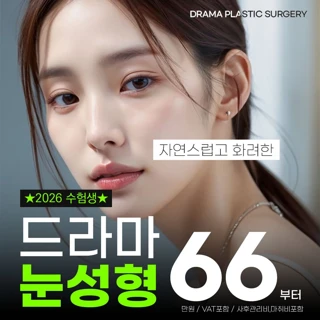 드라마 수험생 수능이벤트_매몰 자연유착 절개 쌍꺼풀 수술 눈재수술