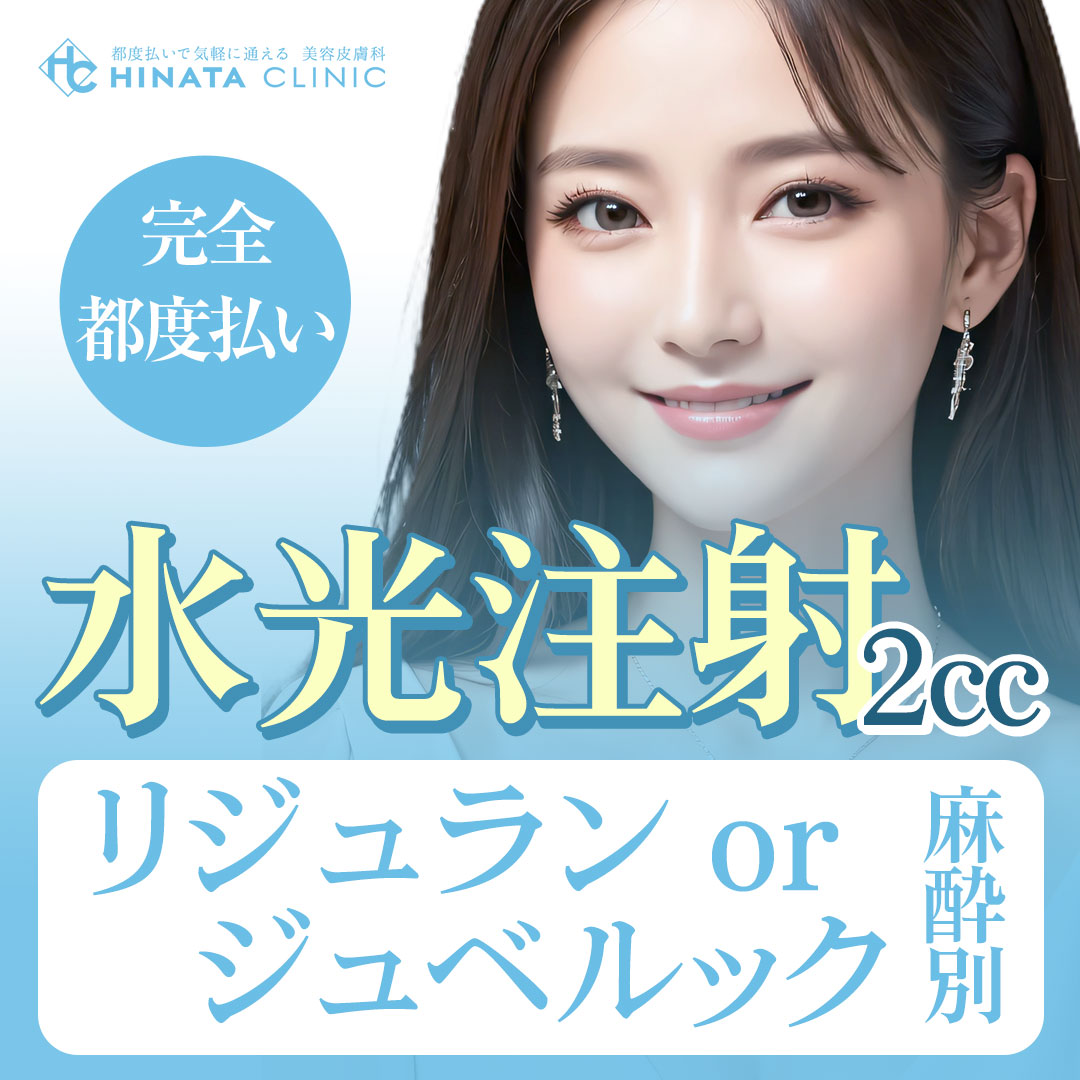 リジュラン おすすめクリニック・値段の比較(2026) | カンナムオンニ