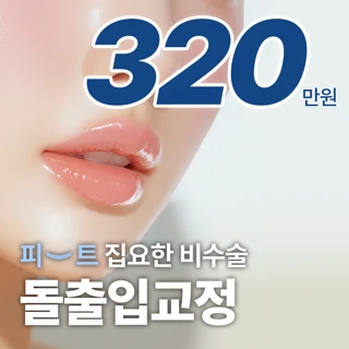돌출입치아교정 집요한 비수술