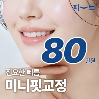 미니핏 급속교정 집요한 빠름 앞니교정