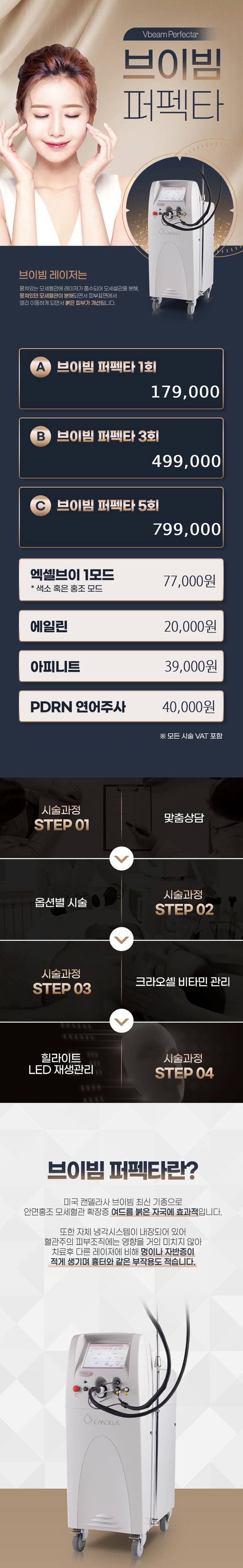 시술 원리

VBeam Perfecta는 595 nm 파장의 펄스-다이 레이저(Pulsed Dye Laser)로, 혈관 내 헤모글로빈을 선택적으로 흡수해 열로 변화시켜 확장된 혈관 또는 적색 
병변을 응고시키고 자연 흡수되도록 유도합니다. 
또한 통합 냉각장치(Dynamic Cooling Device)를 사용해 표피 손상을 최소화합니다.

효과

얼굴 및 몸의 홍조·모세혈관 확장·붉은기 완화
Rosacea(주사비)·상처 후 홍반·붉은 흉터 개선 
붉은 색소·혈관 병변(딸기모양 혈관, 체리 혈관종 등) 개선 
콜라겐 재생 자극을 통한 피부 톤·결 개선 효과도 기대됨

특징

혈관·적색 병변 치료에 있어 골드 스탠다드 장비로 인정됨. 
냉각 기능 내장되어 통증·멍·다운타임이 비교적 적음. 
다양한 부위(얼굴·목·가슴·다리) 적용 가능하며 맞춤 파라미터 조정 가능. 
홍조나 혈관 문제뿐 아니라 색소 병변·흉터·스트레치마크의 홍색 인자에까지 확대 적용 가능.


정품 사용 안내

The Beautiful Clinic에서는
VBeam Perfecta 장비 및 핸드피스·팁 등이 공식 인증된 정품임을 보장하고
시술 전 피부 상태(혈관 확장 정도, 부위, 피부톤)를 정확히 진단해 맞춤 에너지 설정을 실시하며
과다한 에너지 조사 없이 최적 조건 하에서 안전하게 시술을 진행합니다.

