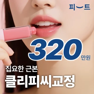 오리지널 클리피씨 치아교정
