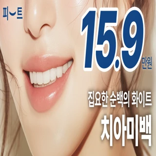 치아미백 3회 원데이치과치아미백 패키지