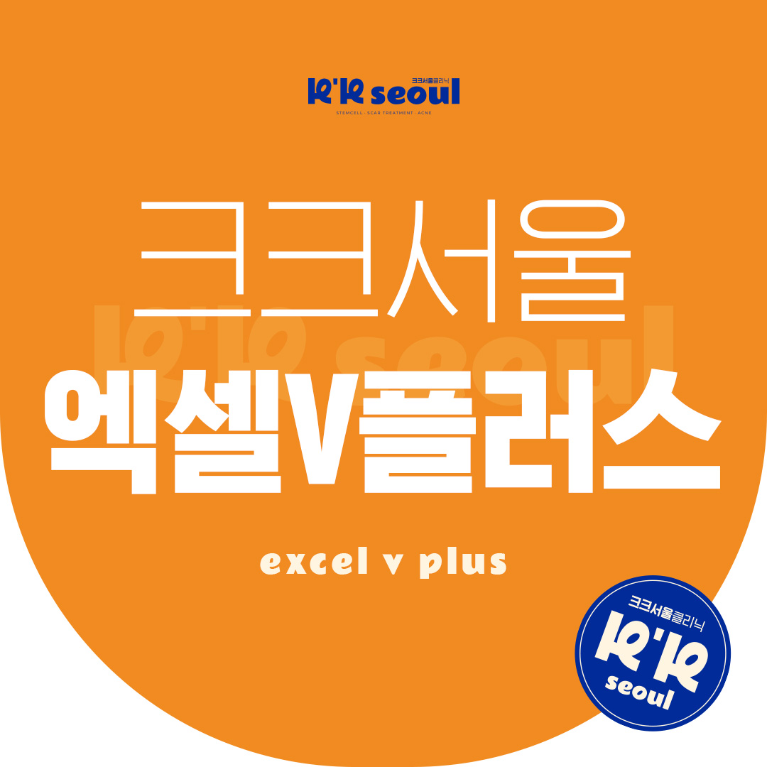 엑셀브이시술추천・가격비교 (2026) | 강남언니