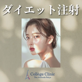 ダイエット注射