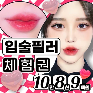 chu 생기있는 입술필러