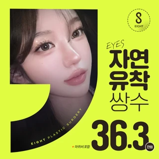 첫눈성형_쌍꺼풀 자연유착 매몰 비절개 트임 눈재수술 눈밑지방재배치