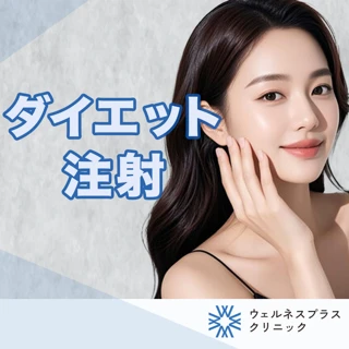 【オンライン診療】初回限定|ダイエット注射 4本 送料・診察料込み