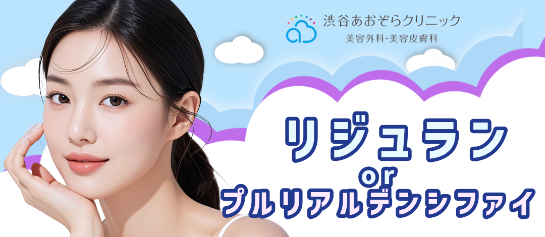 初診】リジュランorプルリアルデンシファイ（2cc）｜ドクター手打ち