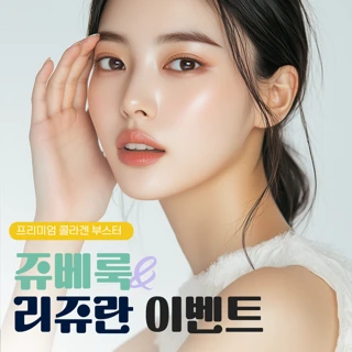 대표원장님 직접시술 - 프리미엄 콜라겐 부스터 쥬베룩&리쥬란 이벤트