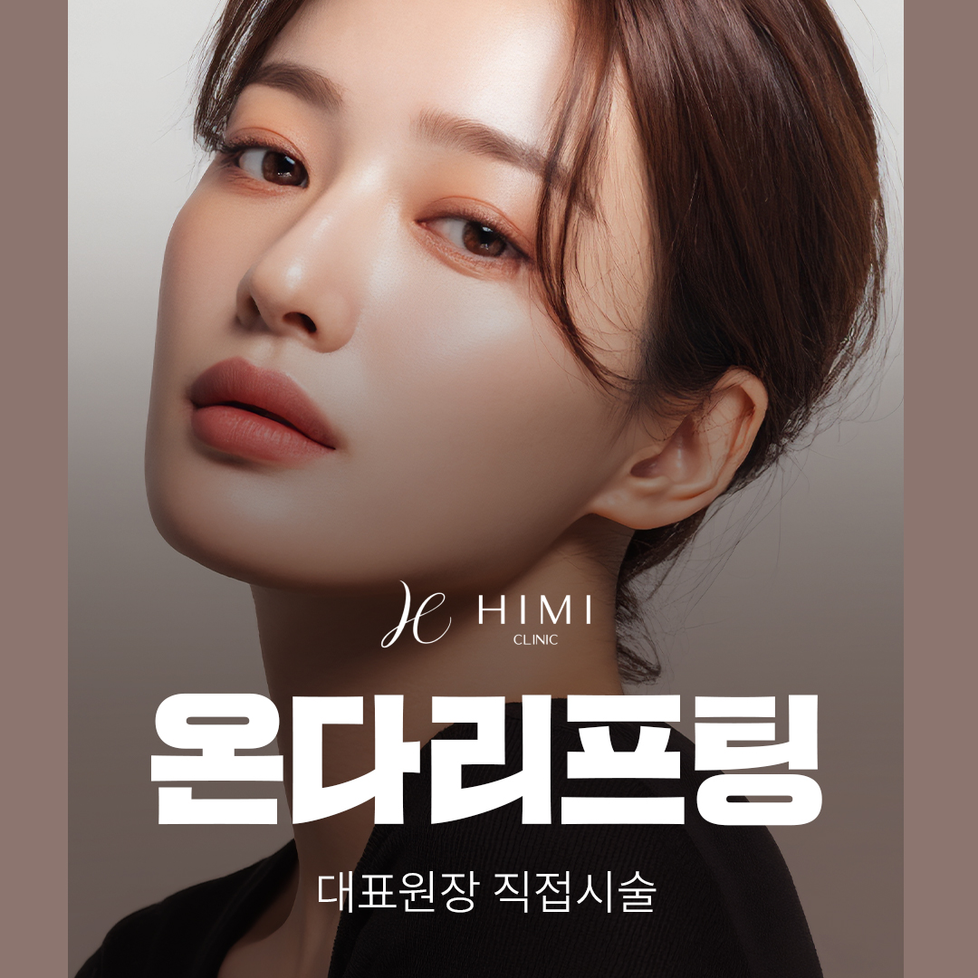 대표원장 직접시술_온다리프팅