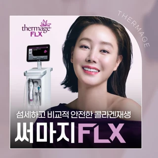 써마지 FLX 빈틈없는 타이트닝, 쥬베룩 스킨, 재생레이저, 아이써마지 