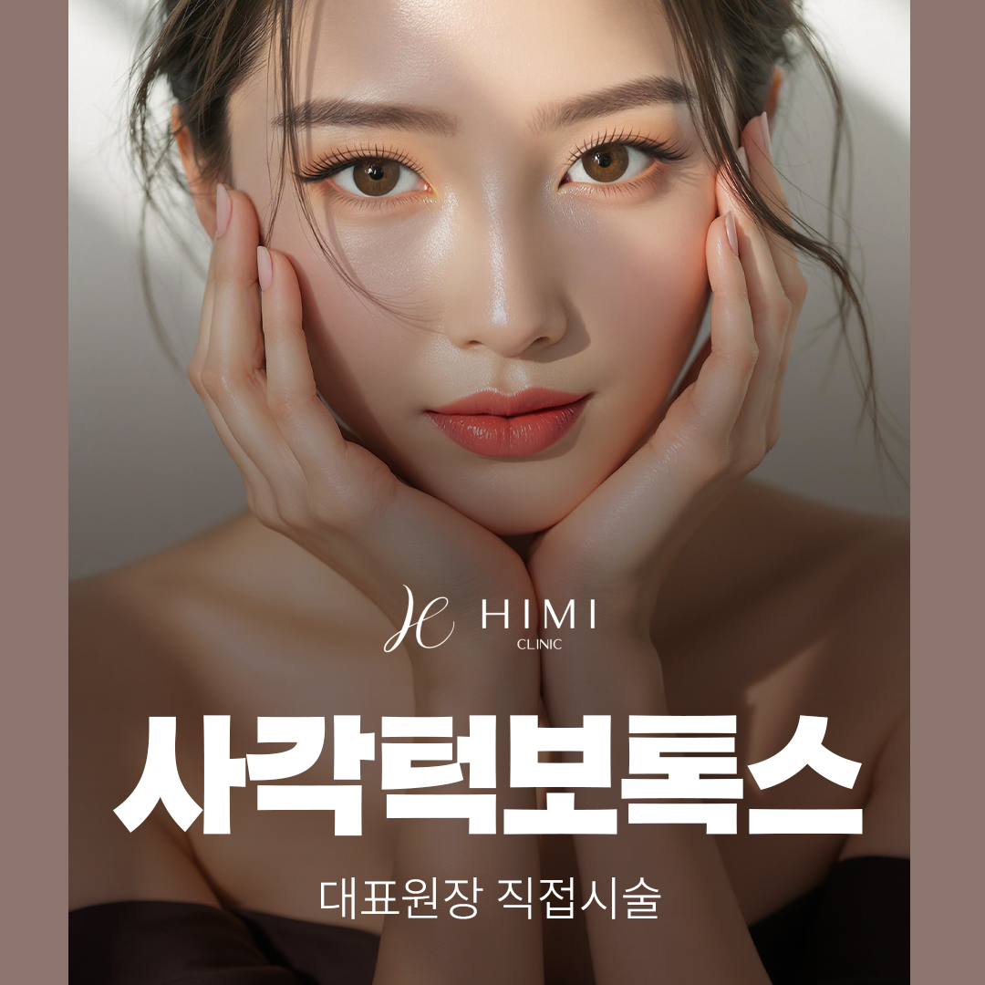 대표원장 직접시술_사각턱보톡스