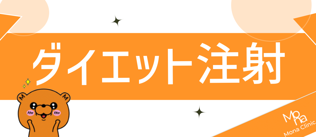初診】ダイエット注射（1本・2本・4本） | Mona青山クリニック【モナ