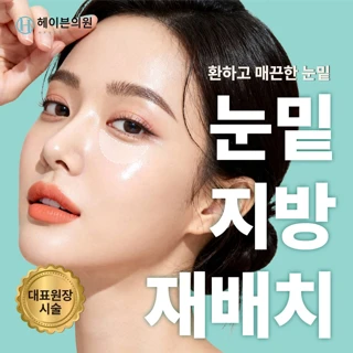 대구 헤이븐 눈밑지방재배치 이벤트