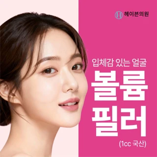 대구 헤이븐 국산 볼륨필러