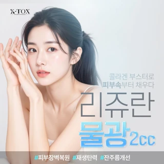 리쥬란물광2cc