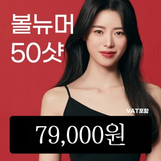 볼뉴머 50샷 이벤트 