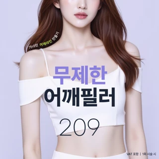 무제한 어깨필러_대표원장 단독시술