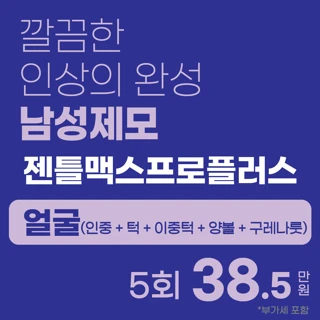젠틀맥스프로플러스 남성제모 - 얼굴
