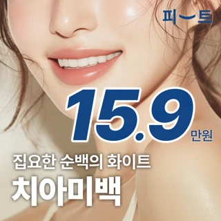 치아미백 3회 원데이치과치아미백 패키지