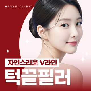 대구 헤이븐 턱끝필러 이벤트