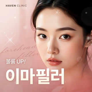 대구 헤이븐 이마필러 이벤트