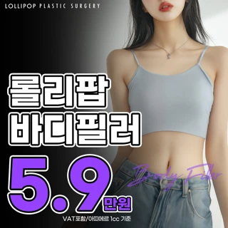 롤리팝 바디필러_어깨필러, 쇄골필러, 골반필러
