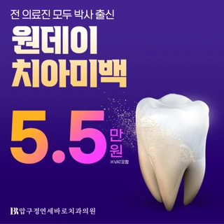 당일 가능 치아 미백 월,금 프로모션 