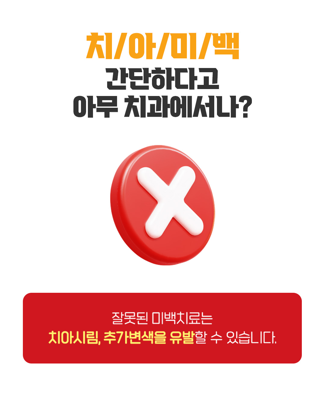 치의학 박사 출신 의료진이 직접 치료하는 치아미백