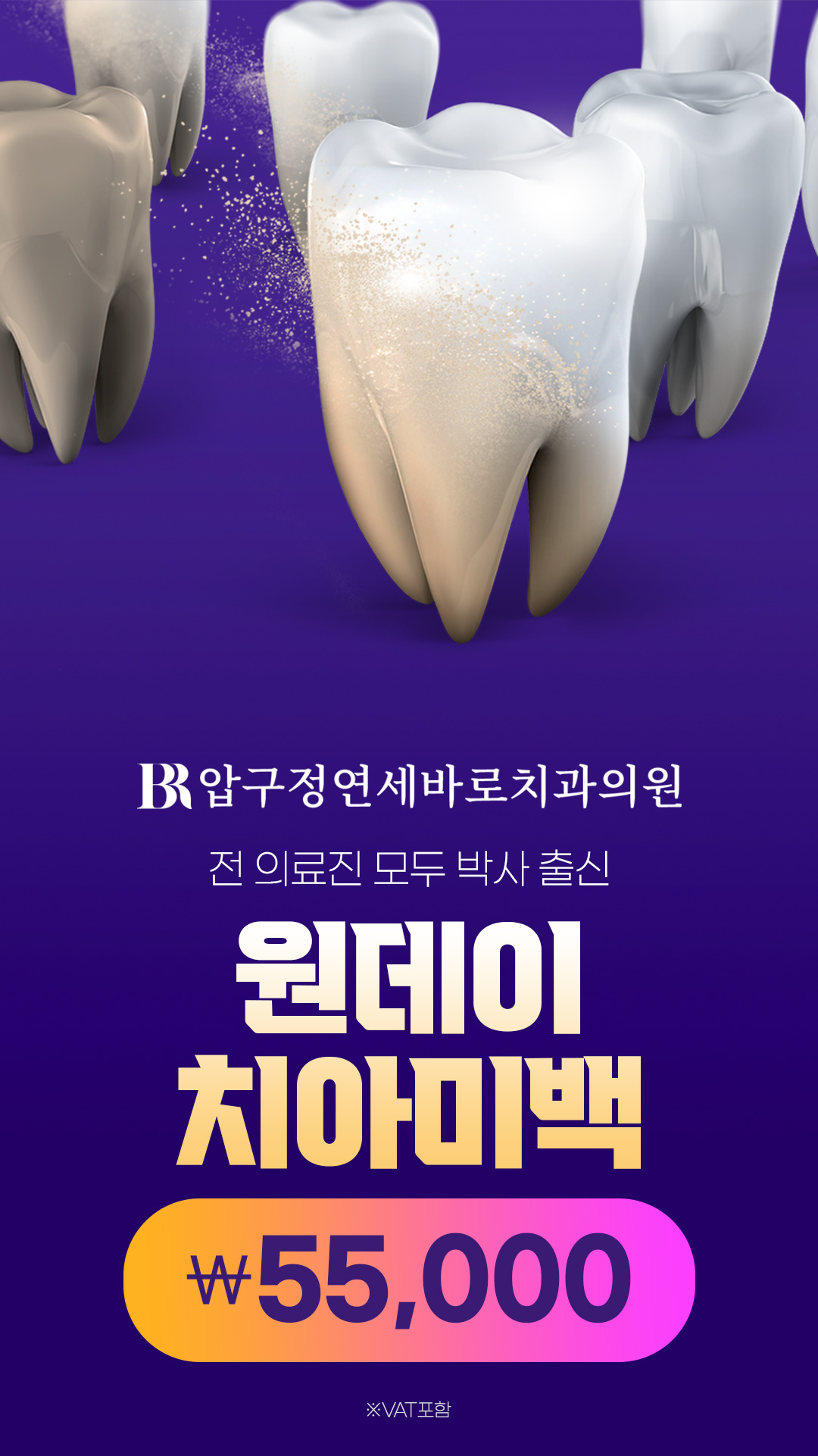 치의학 박사 출신 의료진이 직접 치료하는 치아미백