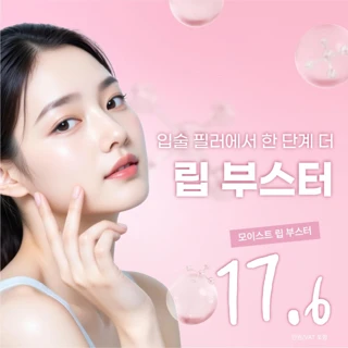 처음부터 댄의원 립 부스터