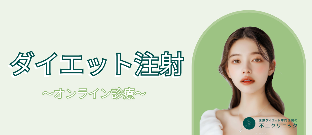 オンライン診療｜ダイエット注射2本セット | 不二クリニック