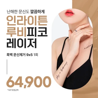 컬러 & 흑백 문신제거, 인라이튼 루비피코 레이저