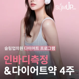 인바디측정&다이어트약 4주