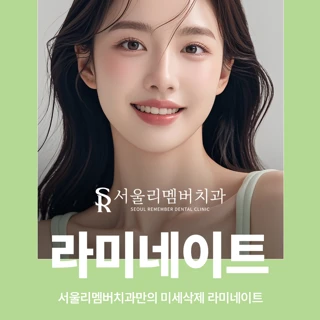 서울리멤버치과 라미네이트