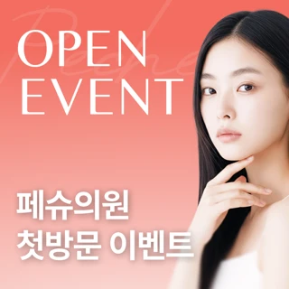 페슈의원 첫 방문 이벤트