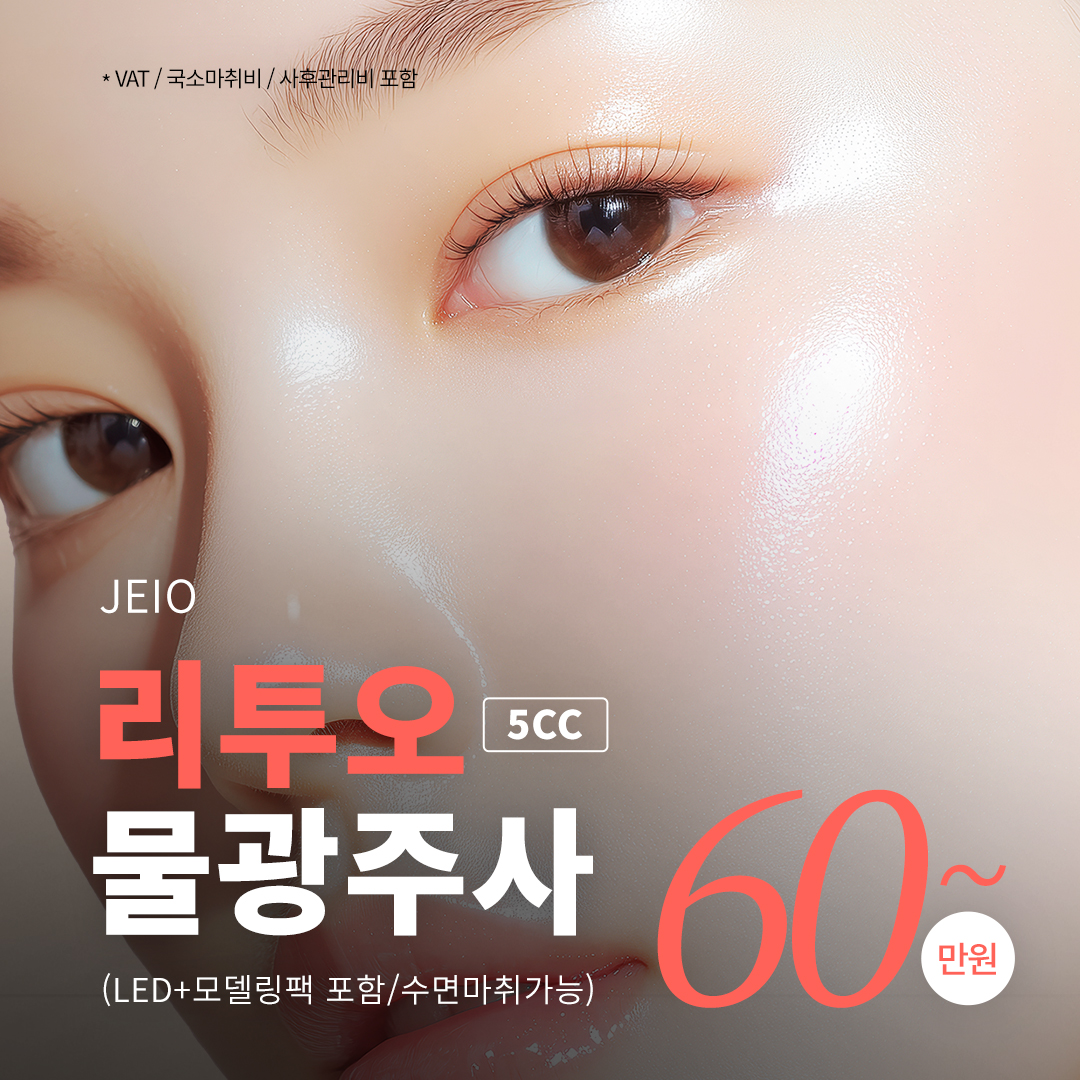 5세대 ECM 스킨부스터 리투오_모공&탄력&수분감 한번에_수면마취가능