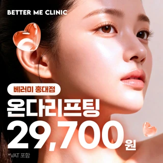 홍대 베러미 온다리프팅