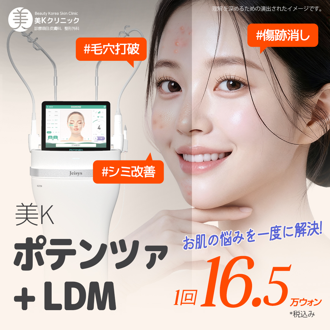 美K 毛穴縮小＆ニキビ跡改善_ポテンツァ | ミケイ医院
