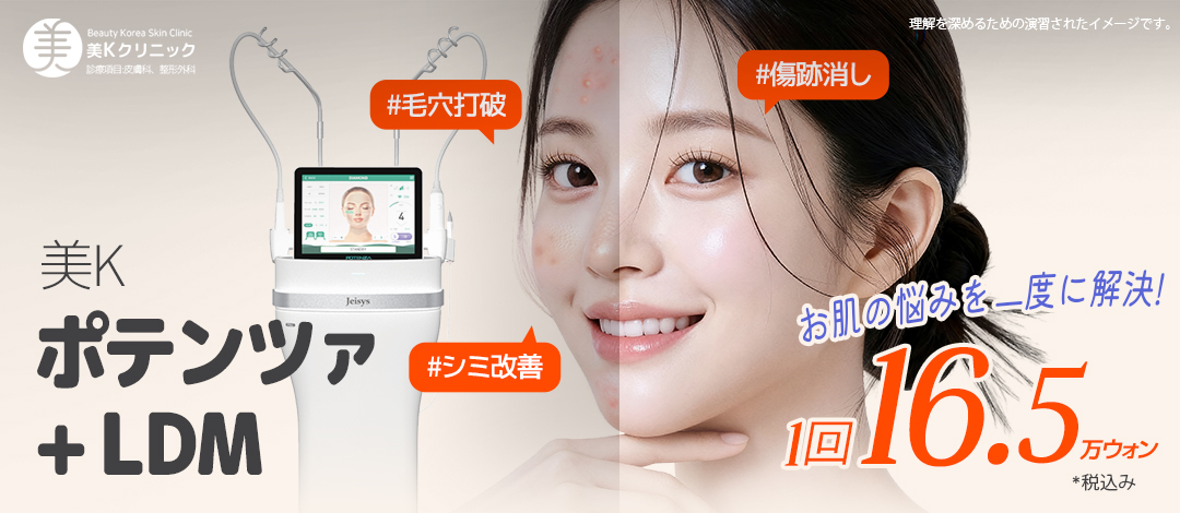 美K 毛穴縮小＆ニキビ跡改善_ポテンツァ | ミケイ医院