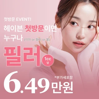 대구 헤이브 첫방문 필러 이벤트