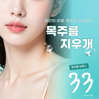 처음부터 댄의원 목주름 지우개_보톡스_필러_스킨부스터_콜라겐부스터
