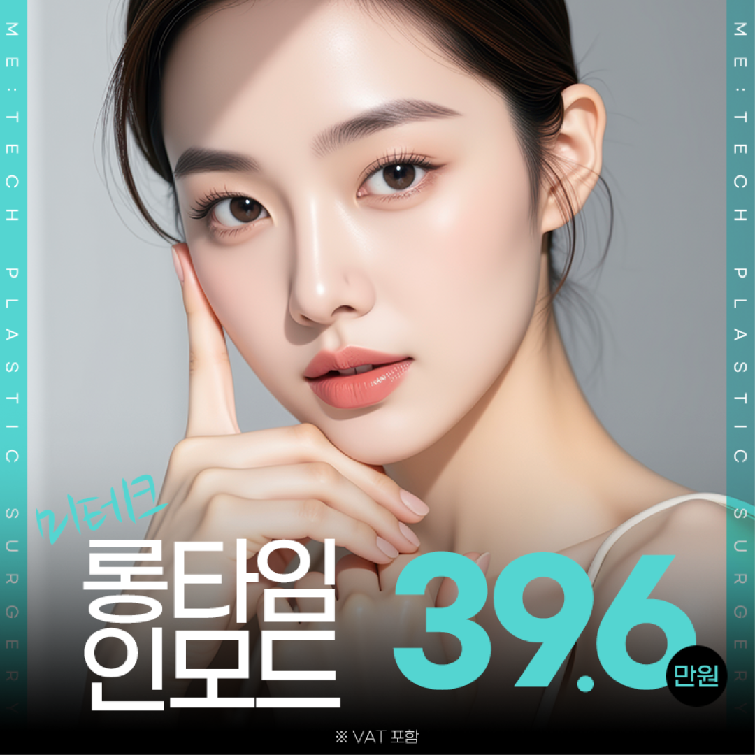 미테크 롱타임 인모드 