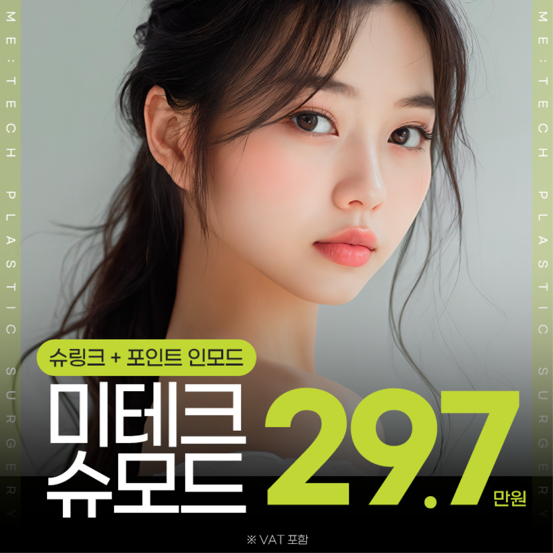 미테크 슈모드 레이저 리프팅 