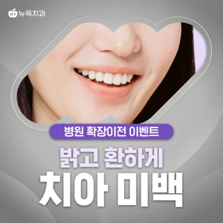 치아미백 패키지