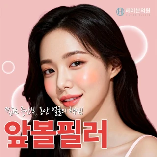 대구 헤이븐 앞볼필러 이벤트