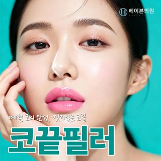 대구 헤이븐 코끝필러 이벤트