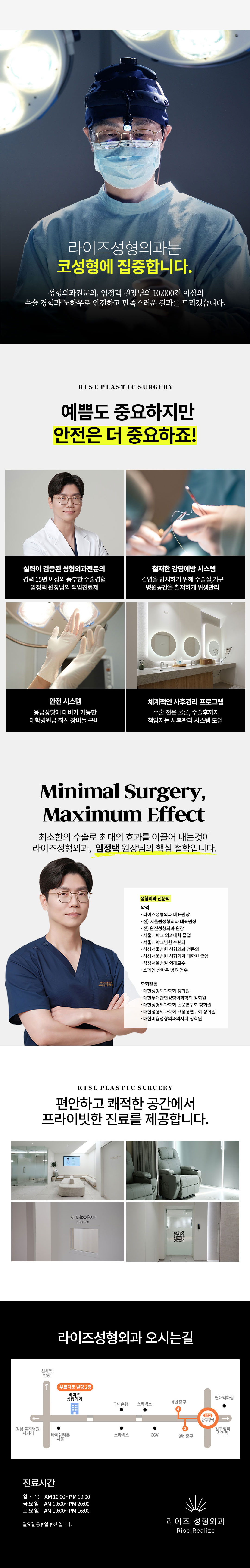 코성형 스페셜리스트 임정택 원장님의 오랜 경험과 노하우로
만족도 높은 결과를 드리겠습니다.

- 정직한 진료
- 안전한 수술
- 프라이빗한 회복실
- 1:1 맞춤상담과 디자인
- 사후관리 풀패키지 포함 (추가비용 없음)
- 콧볼축소 : 수술시간 20분 내외 
- 코끝연골묶기 : 수술시간 30분 내외 